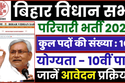 Bihar Vidhan Sabha Karyalay Parichari Clerk 2024 Apply