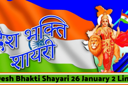 Desh Bhakti Shayari 26 January