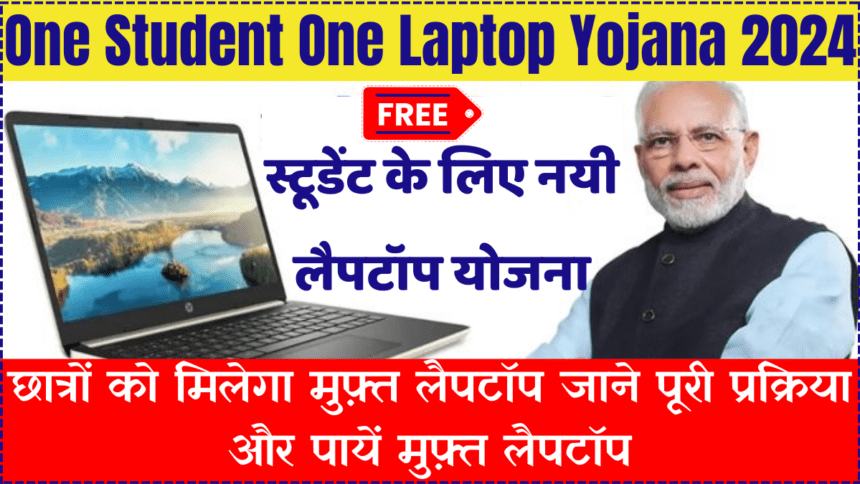 Free One Student One Laptop Yojana 2024