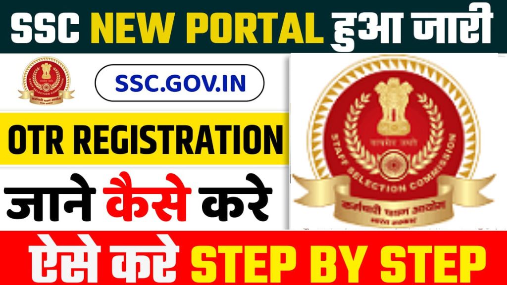 SSC OTR Registration 2024 – SSC One Time Registration (OTR) कैसे करें | Sarkari Result 2024